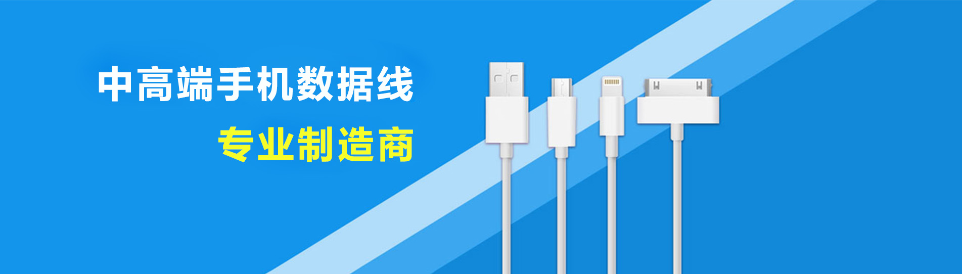 中高端手機充電線專業(yè)制造商